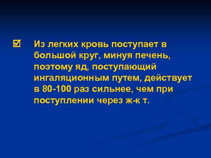  Из легких кровь поступает в большой круг, минуя печень, поэтому яд, поступающий ингаляционным