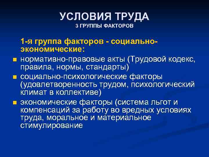 УСЛОВИЯ ТРУДА 3 ГРУППЫ ФАКТОРОВ n n n 1 -я группа факторов - социальноэкономические:
