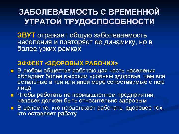 ЗАБОЛЕВАЕМОСТЬ С ВРЕМЕННОЙ УТРАТОЙ ТРУДОСПОСОБНОСТИ ЗВУТ отражает общую заболеваемость населения и повторяет ее динамику,