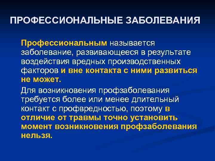ПРОФЕССИОНАЛЬНЫЕ ЗАБОЛЕВАНИЯ Профессиональным называется заболевание, развивающееся в результате воздействия вредных производственных факторов и вне