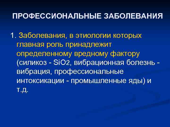 ПРОФЕССИОНАЛЬНЫЕ ЗАБОЛЕВАНИЯ 1. Заболевания, в этиологии которых главная роль принадлежит определенному вредному фактору (силикоз