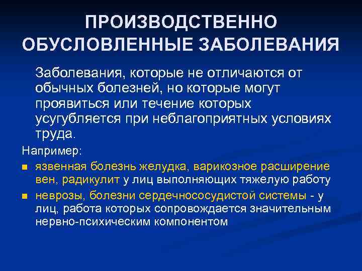 ПРОИЗВОДСТВЕННО ОБУСЛОВЛЕННЫЕ ЗАБОЛЕВАНИЯ Заболевания, которые не отличаются от обычных болезней, но которые могут проявиться