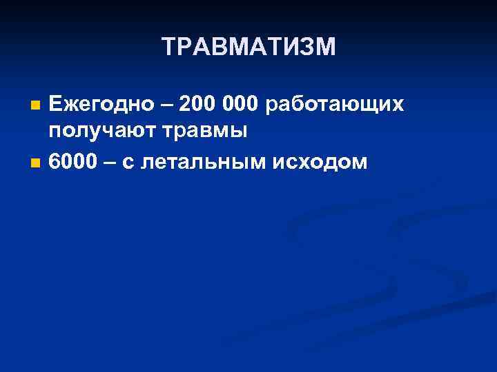 ТРАВМАТИЗМ n n Ежегодно – 200 000 работающих получают травмы 6000 – с летальным