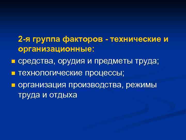 n n n 2 -я группа факторов - технические и организационные: средства, орудия и