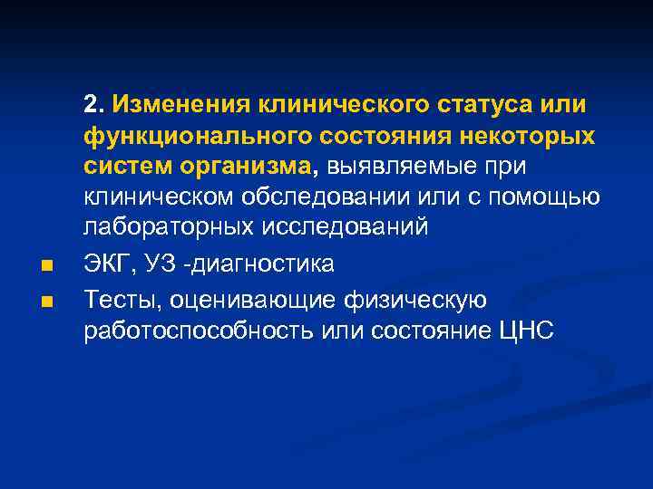 n n 2. Изменения клинического статуса или функционального состояния некоторых систем организма, выявляемые при