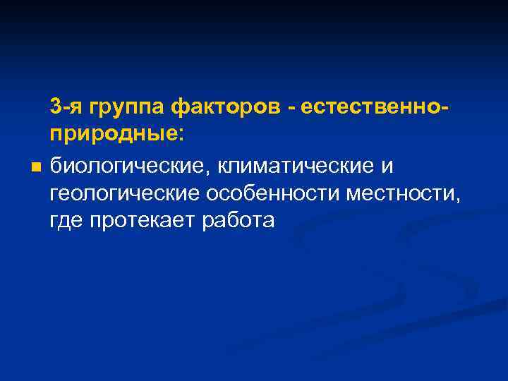n 3 -я группа факторов - естественноприродные: биологические, климатические и геологические особенности местности, где