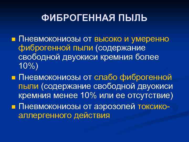 ФИБРОГЕННАЯ ПЫЛЬ n n n Пневмокониозы от высоко и умеренно фиброгенной пыли (содержание свободной