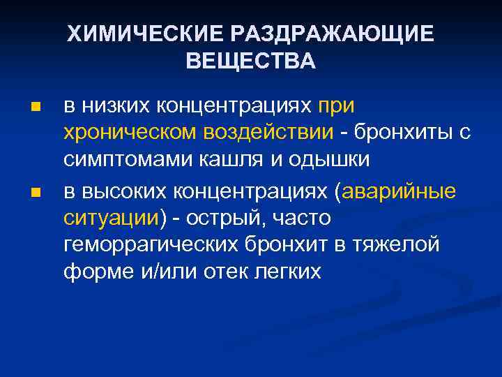 ХИМИЧЕСКИЕ РАЗДРАЖАЮЩИЕ ВЕЩЕСТВА n n в низких концентрациях при хроническом воздействии - бронхиты с