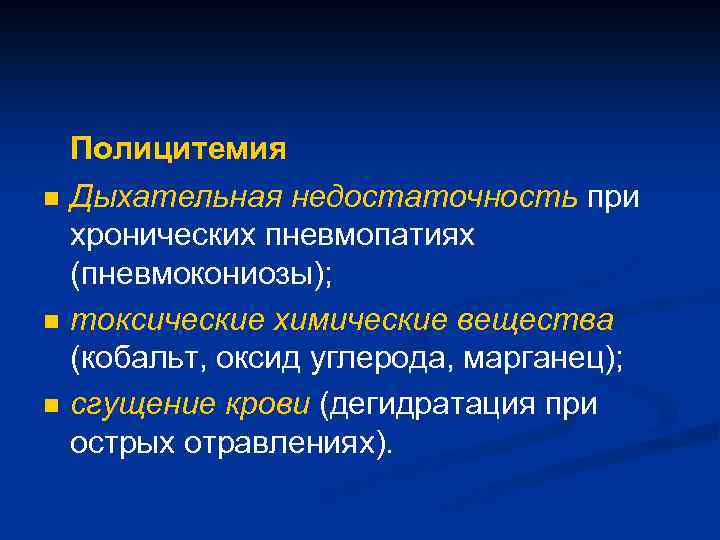 n n n Полицитемия Дыхательная недостаточность при хронических пневмопатиях (пневмокониозы); токсические химические вещества (кобальт,