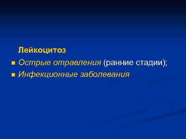 n n Лейкоцитоз Острые отравления (ранние стадии); Инфекционные заболевания 