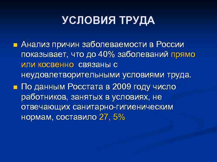 УСЛОВИЯ ТРУДА n n Анализ причин заболеваемости в России показывает, что до 40% заболеваний