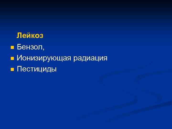 n n n Лейкоз Бензол, Ионизирующая радиация Пестициды 