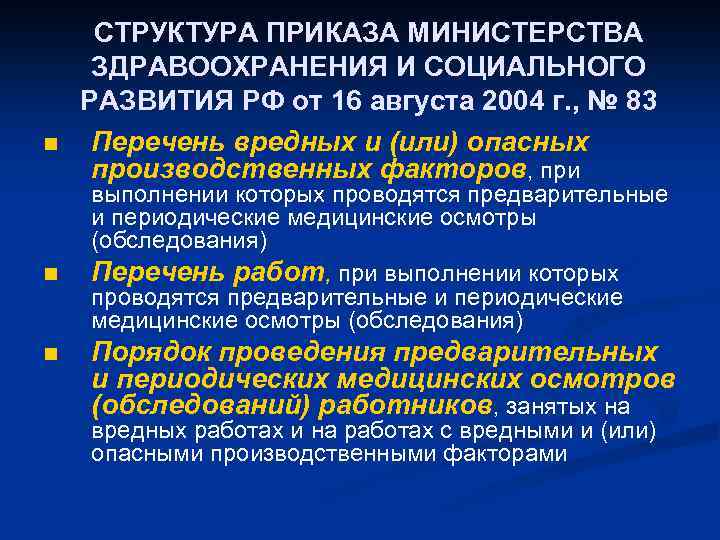 n n n СТРУКТУРА ПРИКАЗА МИНИСТЕРСТВА ЗДРАВООХРАНЕНИЯ И СОЦИАЛЬНОГО РАЗВИТИЯ РФ от 16 августа