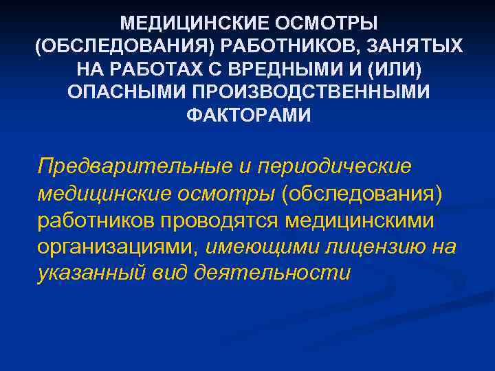 МЕДИЦИНСКИЕ ОСМОТРЫ (ОБСЛЕДОВАНИЯ) РАБОТНИКОВ, ЗАНЯТЫХ НА РАБОТАХ С ВРЕДНЫМИ И (ИЛИ) ОПАСНЫМИ ПРОИЗВОДСТВЕННЫМИ ФАКТОРАМИ