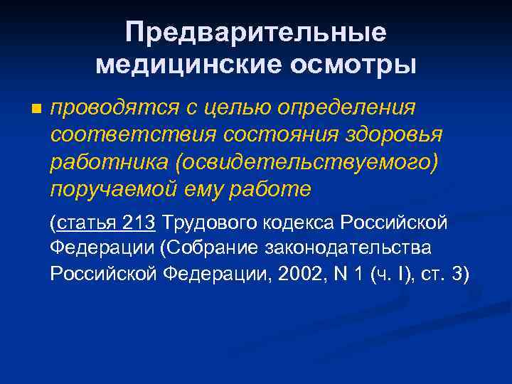 Предварительные медицинские осмотры n проводятся с целью определения соответствия состояния здоровья работника (освидетельствуемого) поручаемой