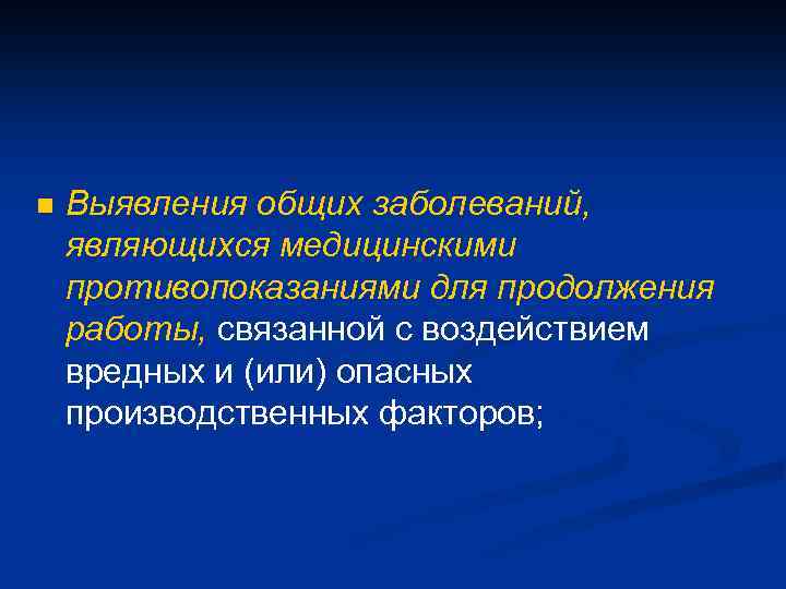 n Выявления общих заболеваний, являющихся медицинскими противопоказаниями для продолжения работы, связанной с воздействием вредных