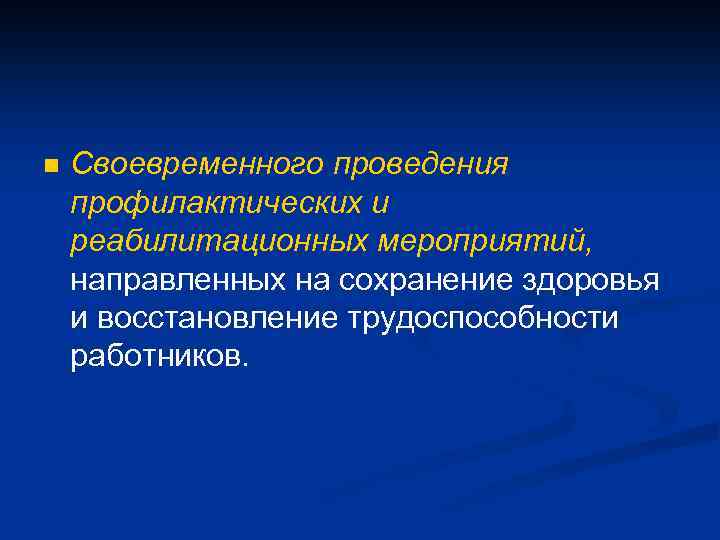 n Своевременного проведения профилактических и реабилитационных мероприятий, направленных на сохранение здоровья и восстановление трудоспособности