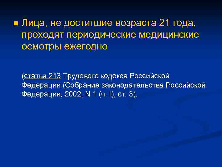n Лица, не достигшие возраста 21 года, проходят периодические медицинские осмотры ежегодно (статья 213