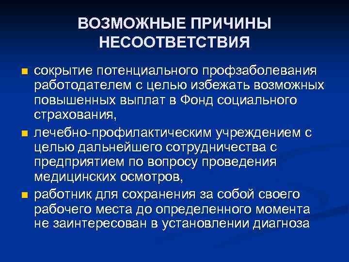 ВОЗМОЖНЫЕ ПРИЧИНЫ НЕСООТВЕТСТВИЯ n n n сокрытие потенциального профзаболевания работодателем с целью избежать возможных