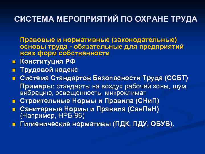 СИСТЕМА МЕРОПРИЯТИЙ ПО ОХРАНЕ ТРУДА n n n Правовые и нормативные (законодательные) основы труда