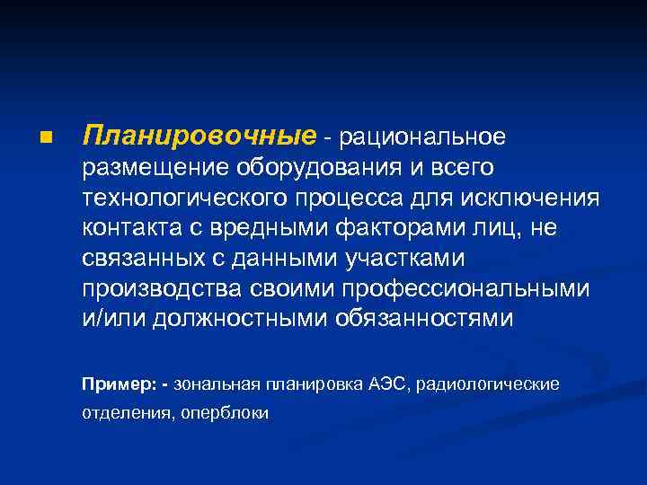 n Планировочные - рациональное размещение оборудования и всего технологического процесса для исключения контакта с