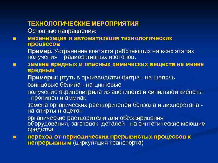 n n n ТЕХНОЛОГИЧЕСКИЕ МЕРОПРИЯТИЯ Основные направления: механизация и автоматизация технологических процессов Пример. Устранение