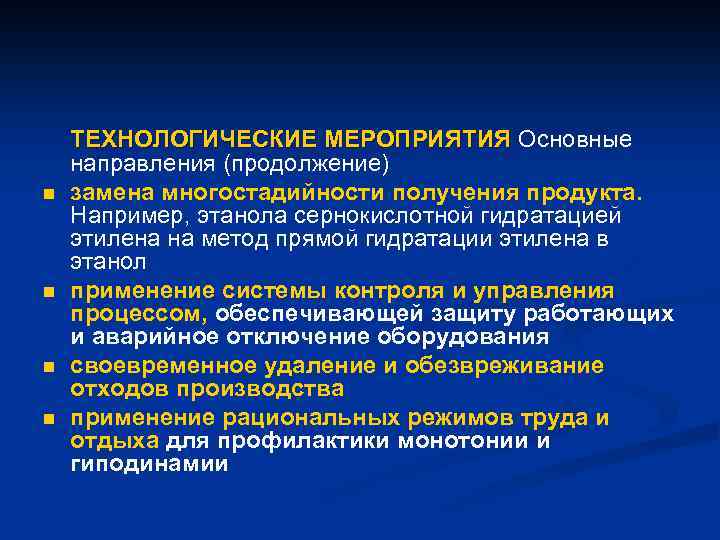 n n ТЕХНОЛОГИЧЕСКИЕ МЕРОПРИЯТИЯ Основные направления (продолжение) замена многостадийности получения продукта. Например, этанола сернокислотной