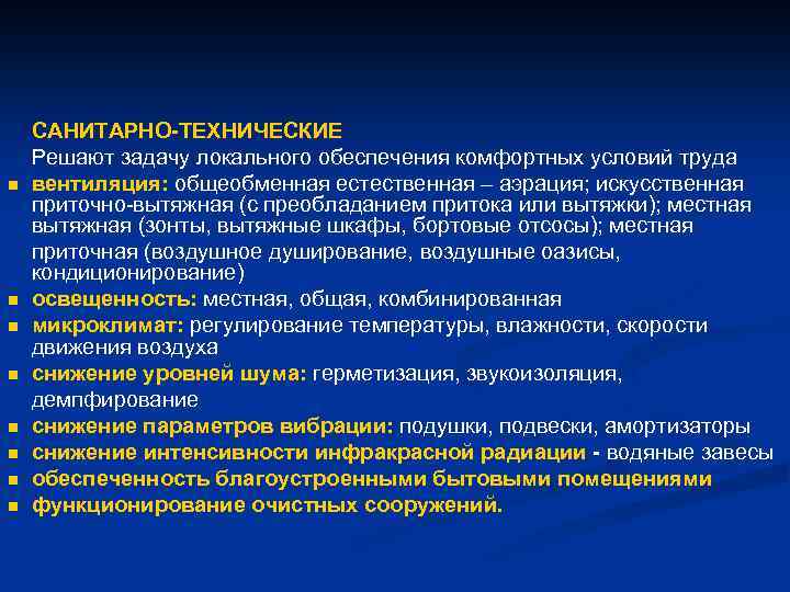 n n n n САНИТАРНО-ТЕХНИЧЕСКИЕ Решают задачу локального обеспечения комфортных условий труда вентиляция: общеобменная
