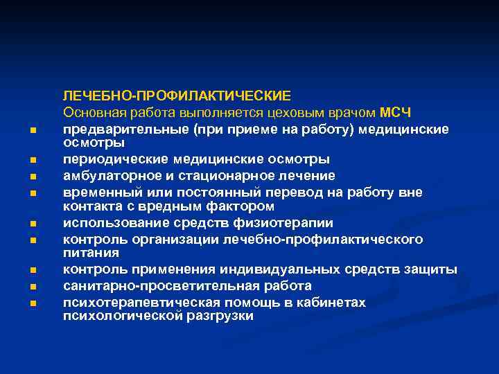 n n n n n ЛЕЧЕБНО-ПРОФИЛАКТИЧЕСКИЕ Основная работа выполняется цеховым врачом МСЧ предварительные (при