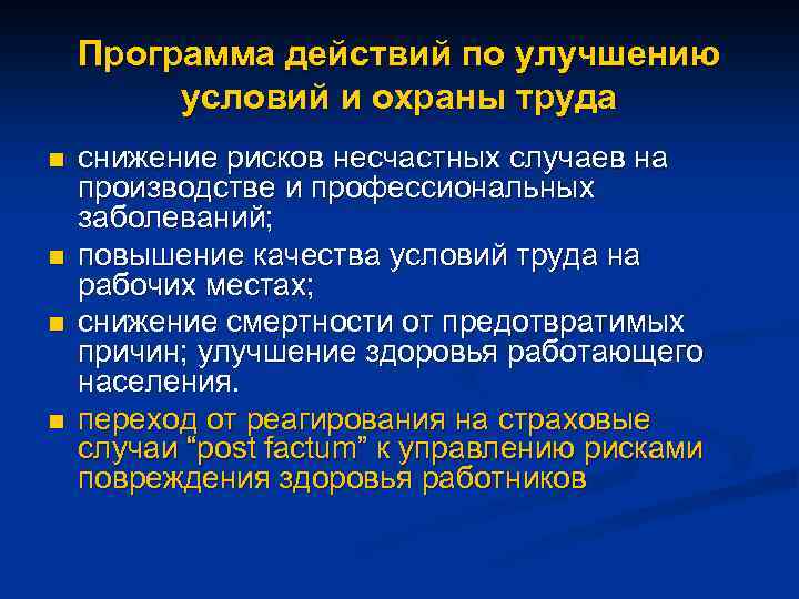 Программа действий по улучшению условий и охраны труда n n снижение рисков несчастных случаев