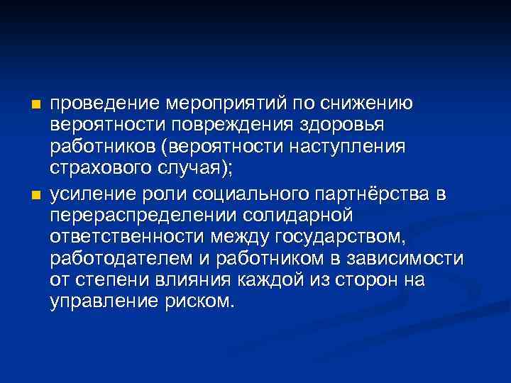 n n проведение мероприятий по снижению вероятности повреждения здоровья работников (вероятности наступления страхового случая);