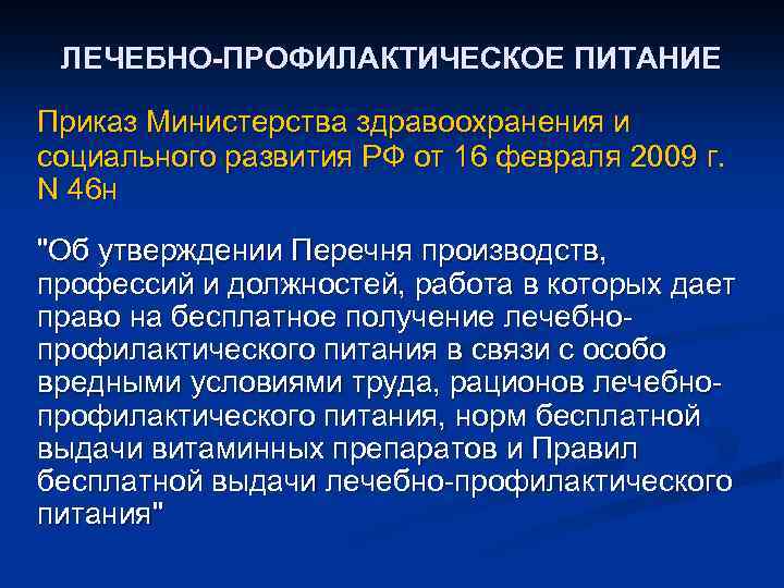 ЛЕЧЕБНО-ПРОФИЛАКТИЧЕСКОЕ ПИТАНИЕ Приказ Министерства здравоохранения и социального развития РФ от 16 февраля 2009 г.
