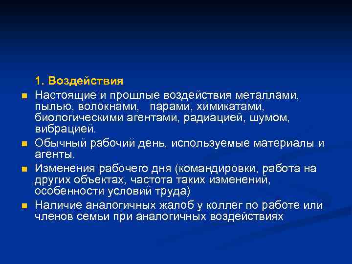 n n 1. Воздействия Настоящие и прошлые воздействия металлами, пылью, волокнами, парами, химикатами, биологическими