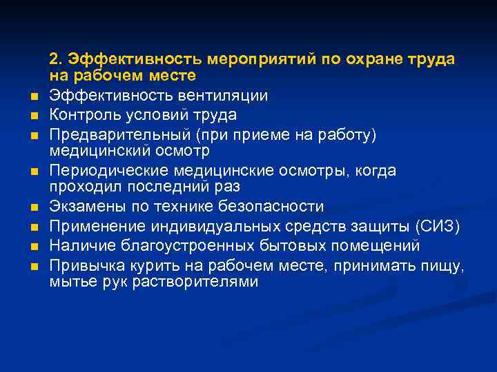 n n n n 2. Эффективность мероприятий по охране труда на рабочем месте Эффективность