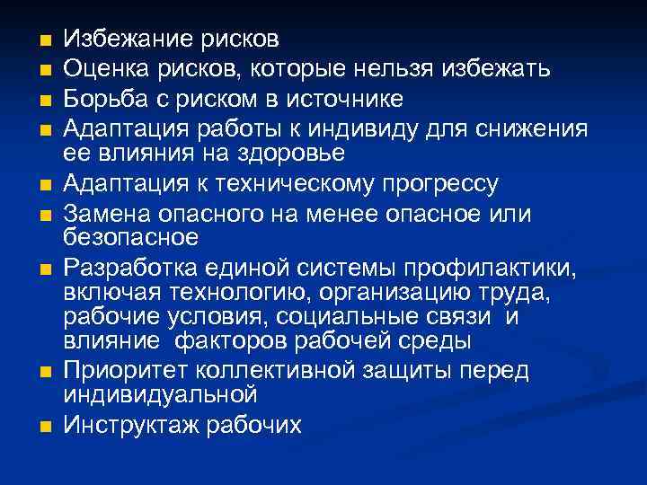 n n n n n Избежание рисков Оценка рисков, которые нельзя избежать Борьба с