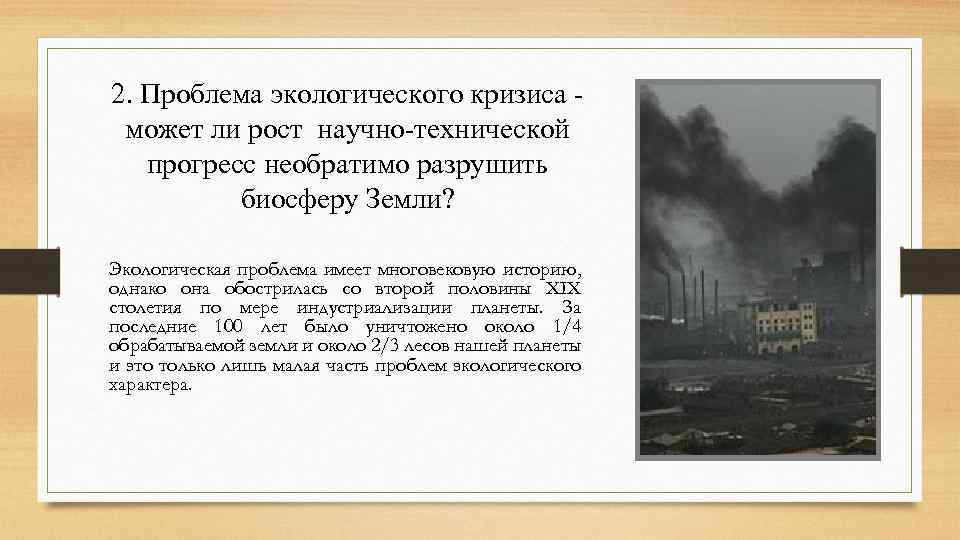 2. Проблема экологического кризиса - может ли рост научно-технической прогресс необратимо разрушить биосферу Земли?