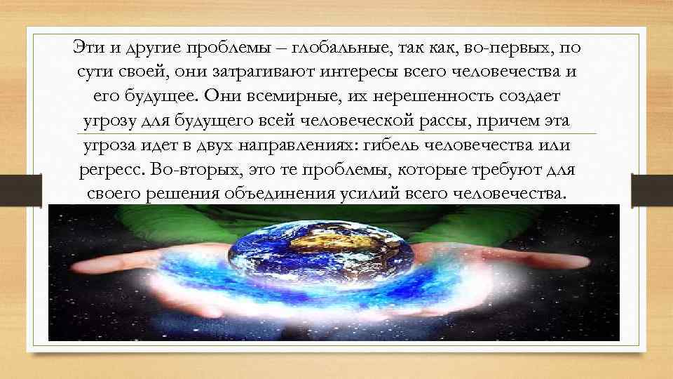 Эти и другие проблемы – глобальные, так как, во-первых, по сути своей, они затрагивают