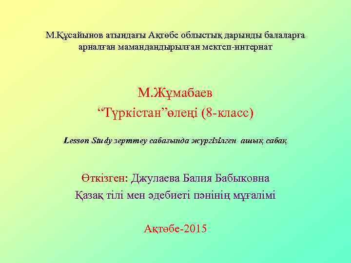 М. Құсайынов атындағы Ақтөбе облыстық дарынды балаларға арналған мамандандырылған мектеп-интернат М. Жұмабаев “Түркістан”өлеңі (8