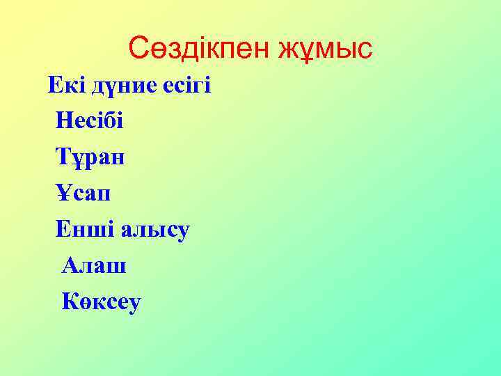 Сөздікпен жұмыс Екі дүние есігі Несібі Тұран Ұсап Енші алысу Алаш Көксеу 