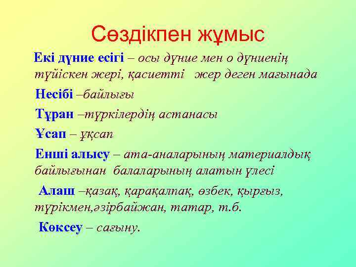 Сөздікпен жұмыс Екі дүние есігі – осы дүние мен о дүниенің түйіскен жері, қасиетті