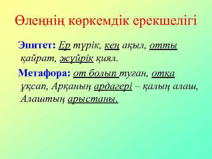 Өлеңнің көркемдік ерекшелігі Эпитет: Ер түрік, кең ақыл, отты қайрат, жүйрік қиял. Метафора: от