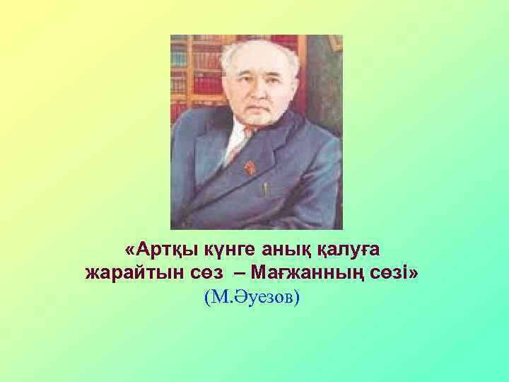  «Артқы күнге анық қалуға жарайтын сөз – Мағжанның сөзі» (М. Әуезов) 