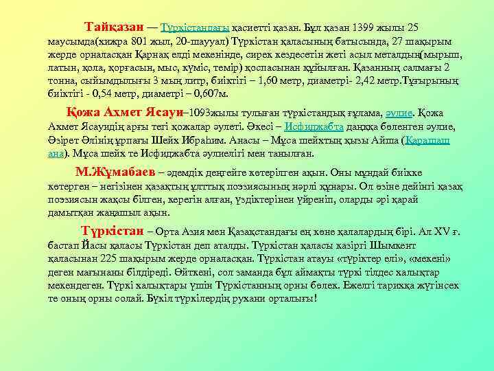  Тайқазан — Түркістандағы қасиетті қазан. Бұл қазан 1399 жылы 25 маусымда(хижра 801 жыл,