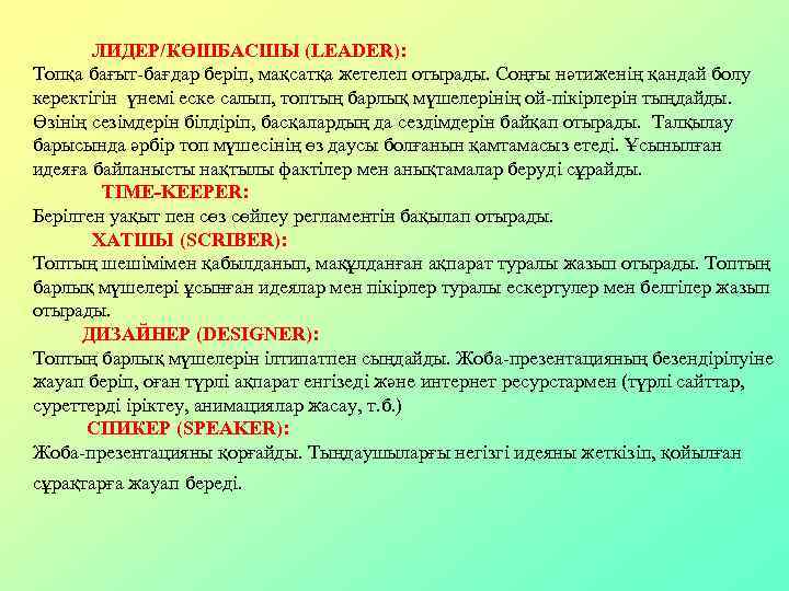  ЛИДЕР/КӨШБАСШЫ (LEADER): Топқа бағыт-бағдар беріп, мақсатқа жетелеп отырады. Соңғы нәтиженің қандай болу керектігін