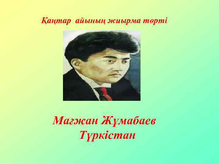 Мағжан жұмабаев мен жастарға сенемін презентация