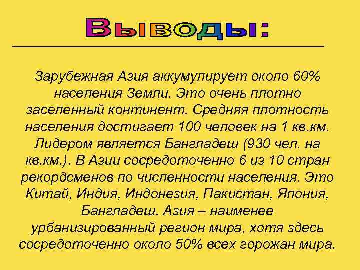 Зарубежная Азия аккумулирует около 60% населения Земли. Это очень плотно заселенный континент. Средняя плотность