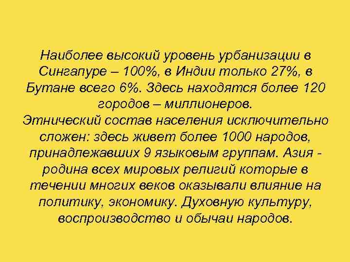 Наиболее высокий уровень урбанизации в Сингапуре – 100%, в Индии только 27%, в Бутане