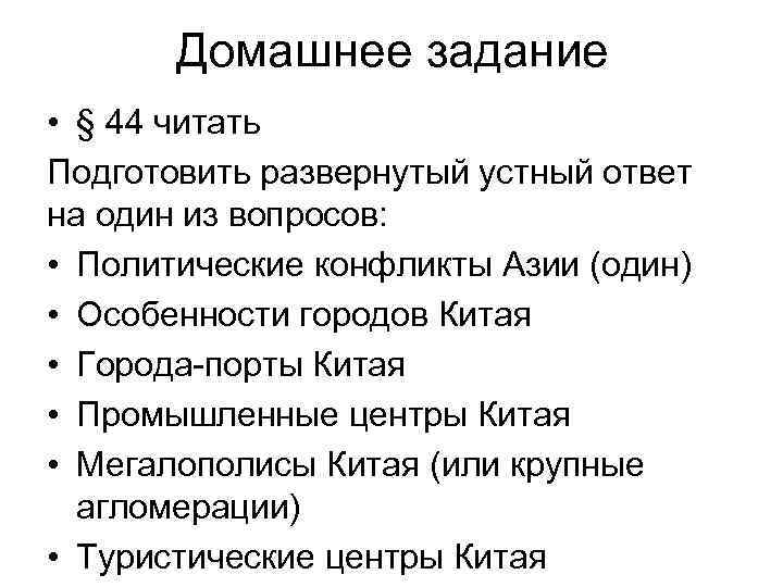 Домашнее задание • § 44 читать Подготовить развернутый устный ответ на один из вопросов: