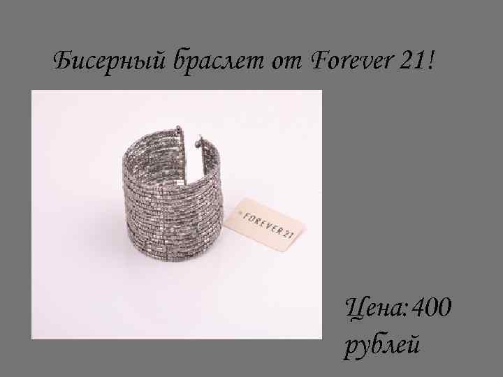 Бисерный браслет от Forever 21! Цена: 400 рублей 