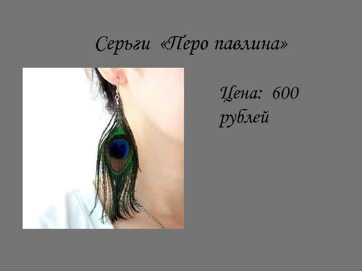 Серьги «Перо павлина» Цена: 600 рублей 